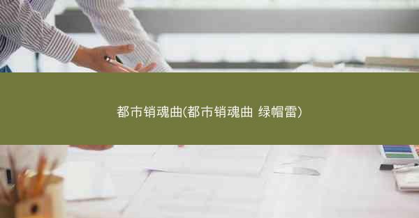 都市销魂曲(都市销魂曲 绿帽雷)