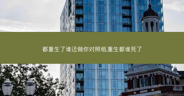 都重生了谁还做你对照组,重生都谁死了
