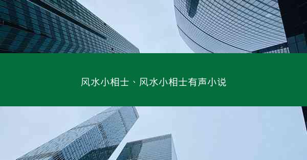 风水小相士、风水小相士有声小说