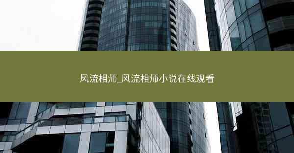 风流相师_风流相师小说在线观看