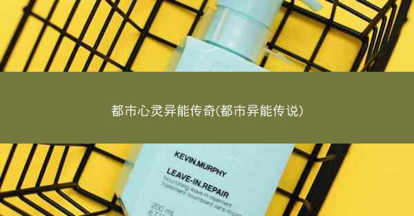都市心灵异能传奇(都市异能传说)