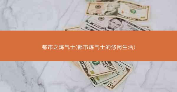 都市之炼气士(都市炼气士的悠闲生活)