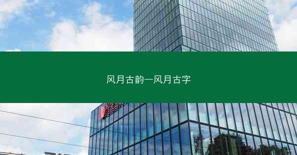 风月古韵—风月古字
