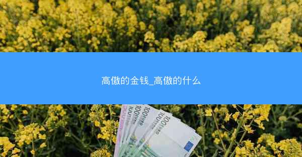 高傲的金钱_高傲的什么