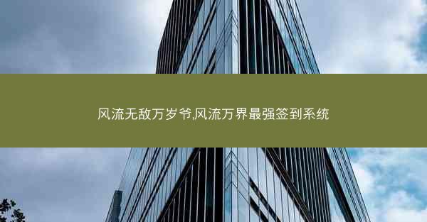 风流无敌万岁爷,风流万界最强签到系统