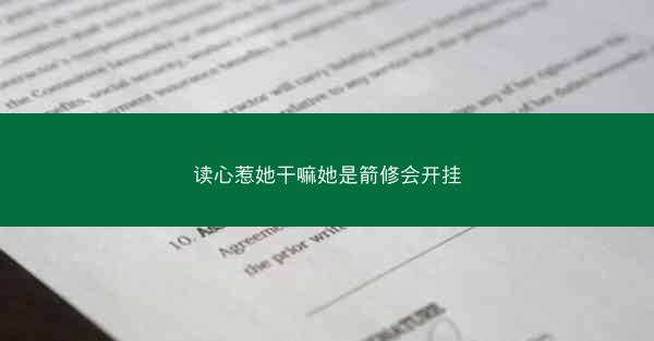 读心惹她干嘛她是箭修会开挂