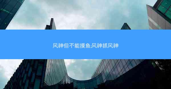 风神但不能摸鱼;风神抓风神