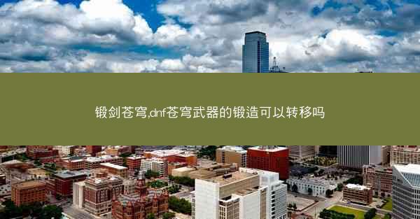 锻剑苍穹,dnf苍穹武器的锻造可以转移吗