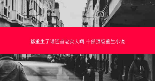 都重生了谁还当老实人啊-十部顶级重生小说