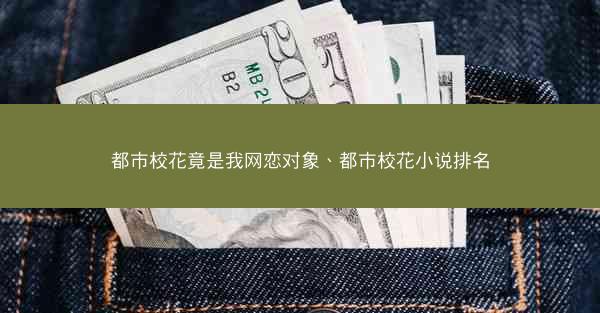 都市校花竟是我网恋对象、都市校花小说排名