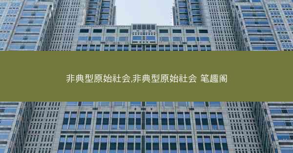 非典型原始社会,非典型原始社会 笔趣阁