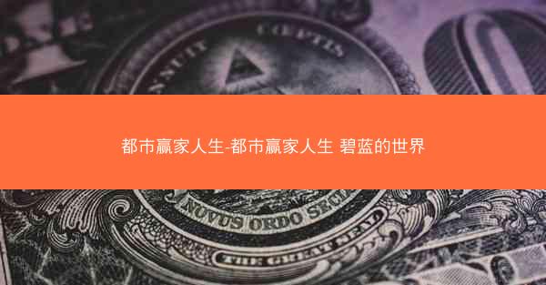 都市赢家人生-都市赢家人生 碧蓝的世界