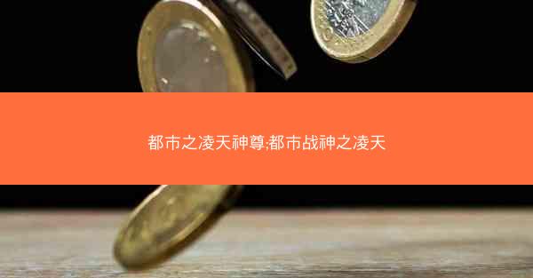 都市之凌天神尊;都市战神之凌天