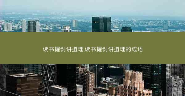 读书握剑讲道理,读书握剑讲道理的成语