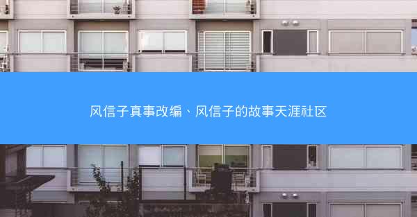 风信子真事改编、风信子的故事天涯社区