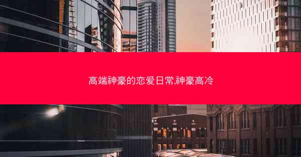 高端神豪的恋爱日常,神豪高冷