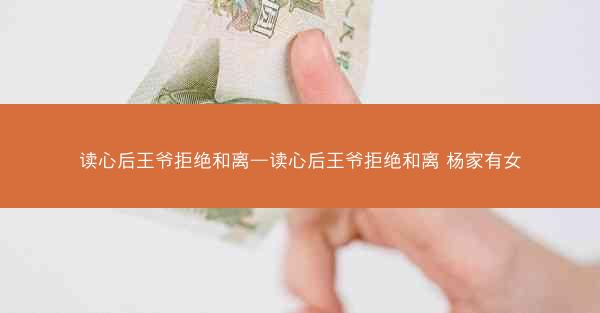 读心后王爷拒绝和离—读心后王爷拒绝和离 杨家有女