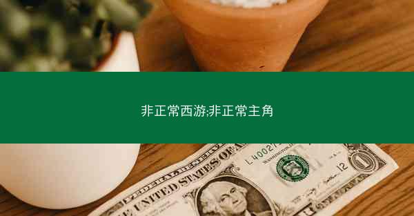 非正常西游;非正常主角