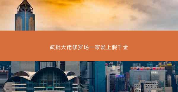 疯批大佬修罗场一家爱上假千金