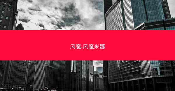 风魔-风魔米娜