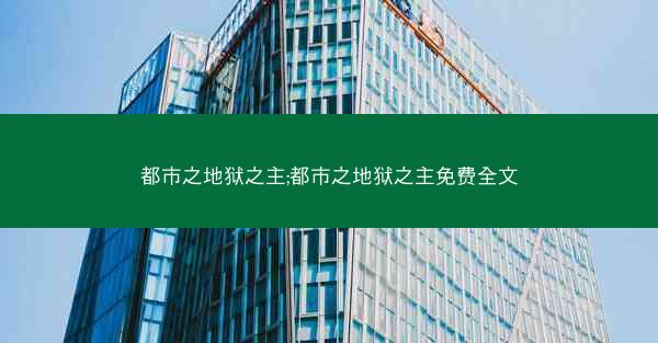 都市之地狱之主;都市之地狱之主免费全文
