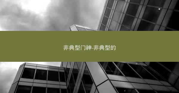 非典型门神-非典型的