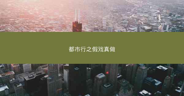 都市行之假戏真做