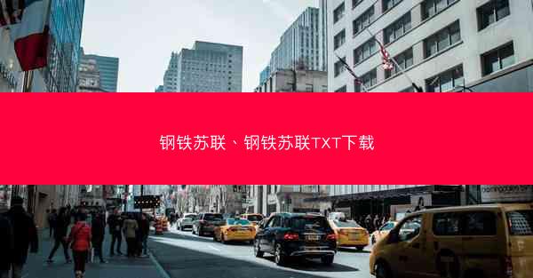 钢铁苏联、钢铁苏联TXT下载