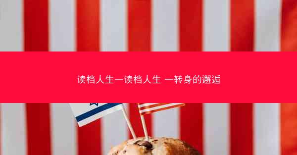 读档人生—读档人生 一转身的邂逅