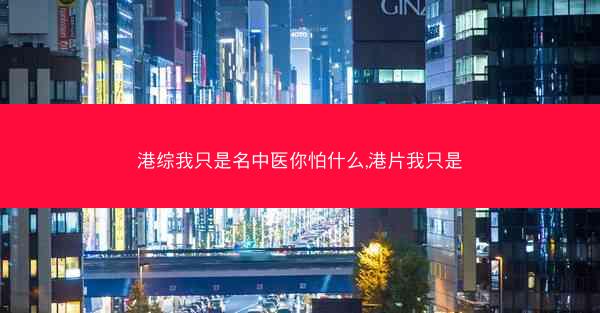 港综我只是名中医你怕什么,港片我只是