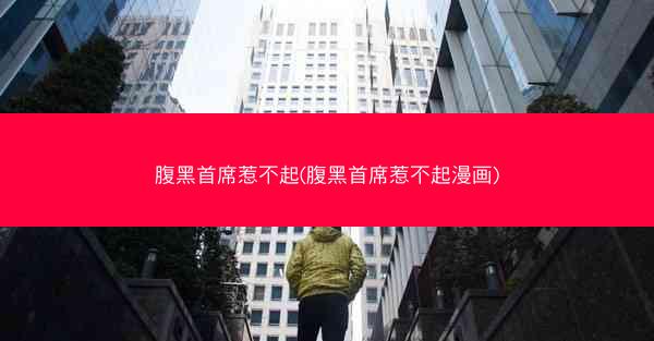 腹黑首席惹不起(腹黑首席惹不起漫画)