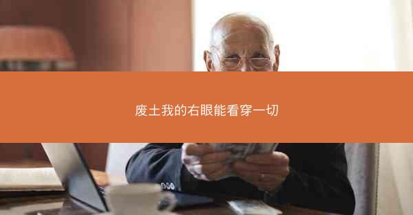 废土我的右眼能看穿一切