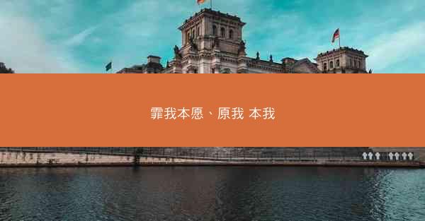 霏我本愿、原我 本我 霏我本愿、原我 本我