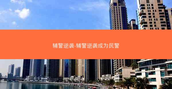 辅警逆袭-辅警逆袭成为民警