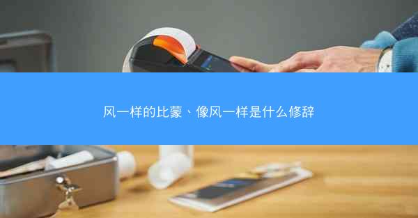 风一样的比蒙、像风一样是什么修辞 风一样的比蒙、像风一样是什么修辞