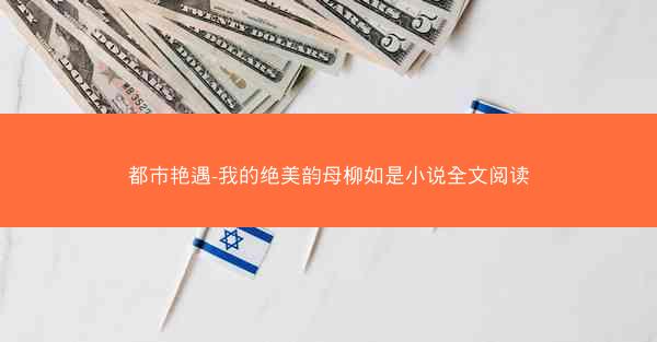 都市艳遇-我的绝美韵母柳如是小说全文阅读