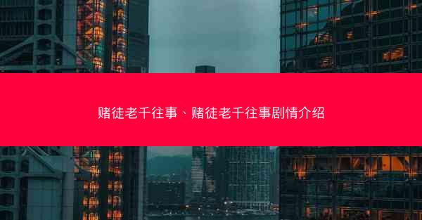 赌徒老千往事、赌徒老千往事剧情介绍