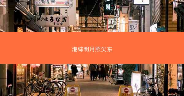 港综明月照尖东