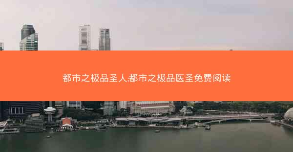 都市之极品圣人;都市之极品医圣免费阅读