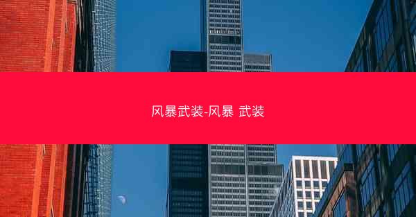 风暴武装-风暴 武装