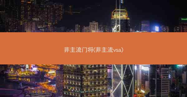 非主流门将(非主流vsa)