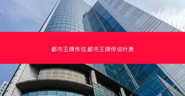 都市王牌传说,都市王牌传说叶萧