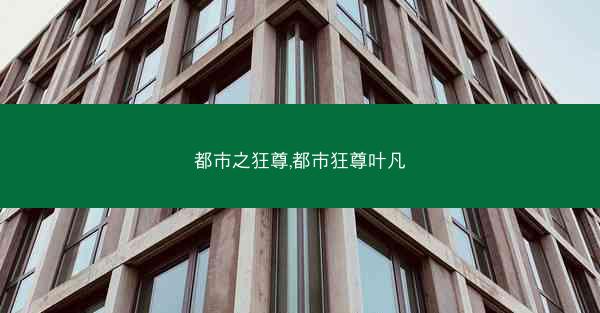 都市之狂尊,都市狂尊叶凡