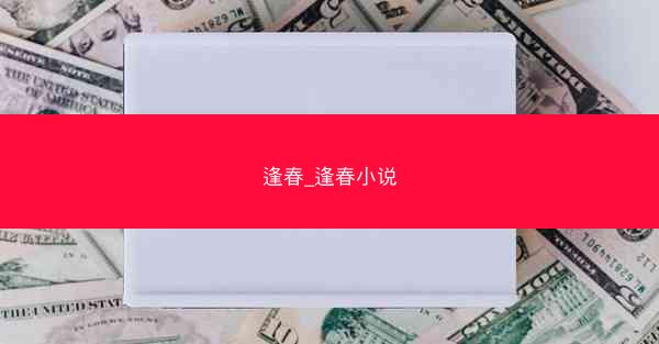 逢春_逢春小说