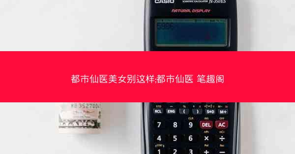 都市仙医美女别这样;都市仙医 笔趣阁