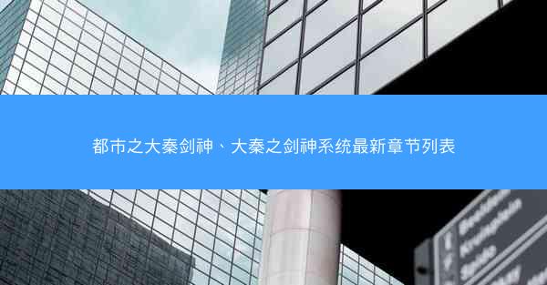 都市之大秦剑神、大秦之剑神系统最新章节列表