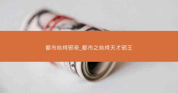 都市纨绔邪帝_都市之纨绔天才邪王 都市纨绔邪帝_都市之纨绔天才邪王