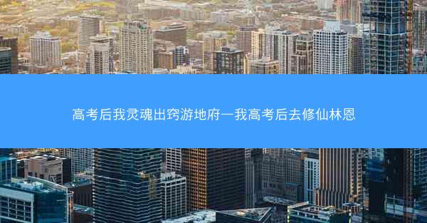 高考后我灵魂出窍游地府—我高考后去修仙林恩