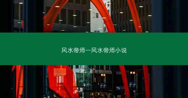 风水帝师—风水帝师小说