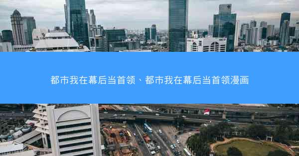 都市我在幕后当首领、都市我在幕后当首领漫画
